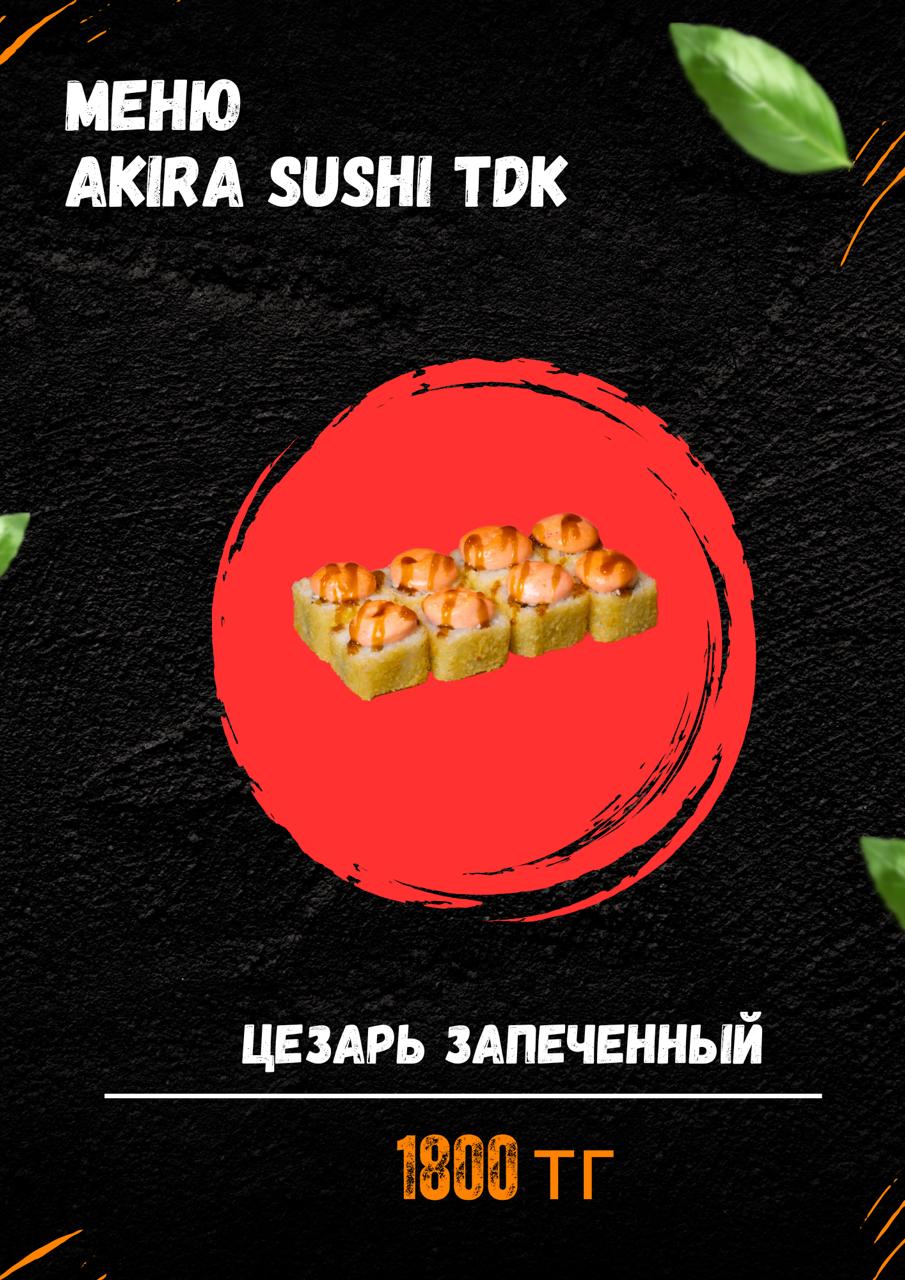 Цезарь Запеченный