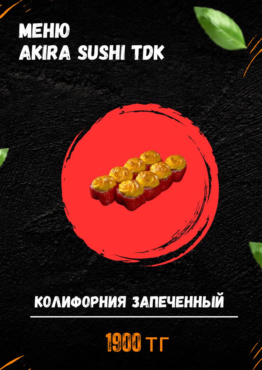 Калифорния Запеченный