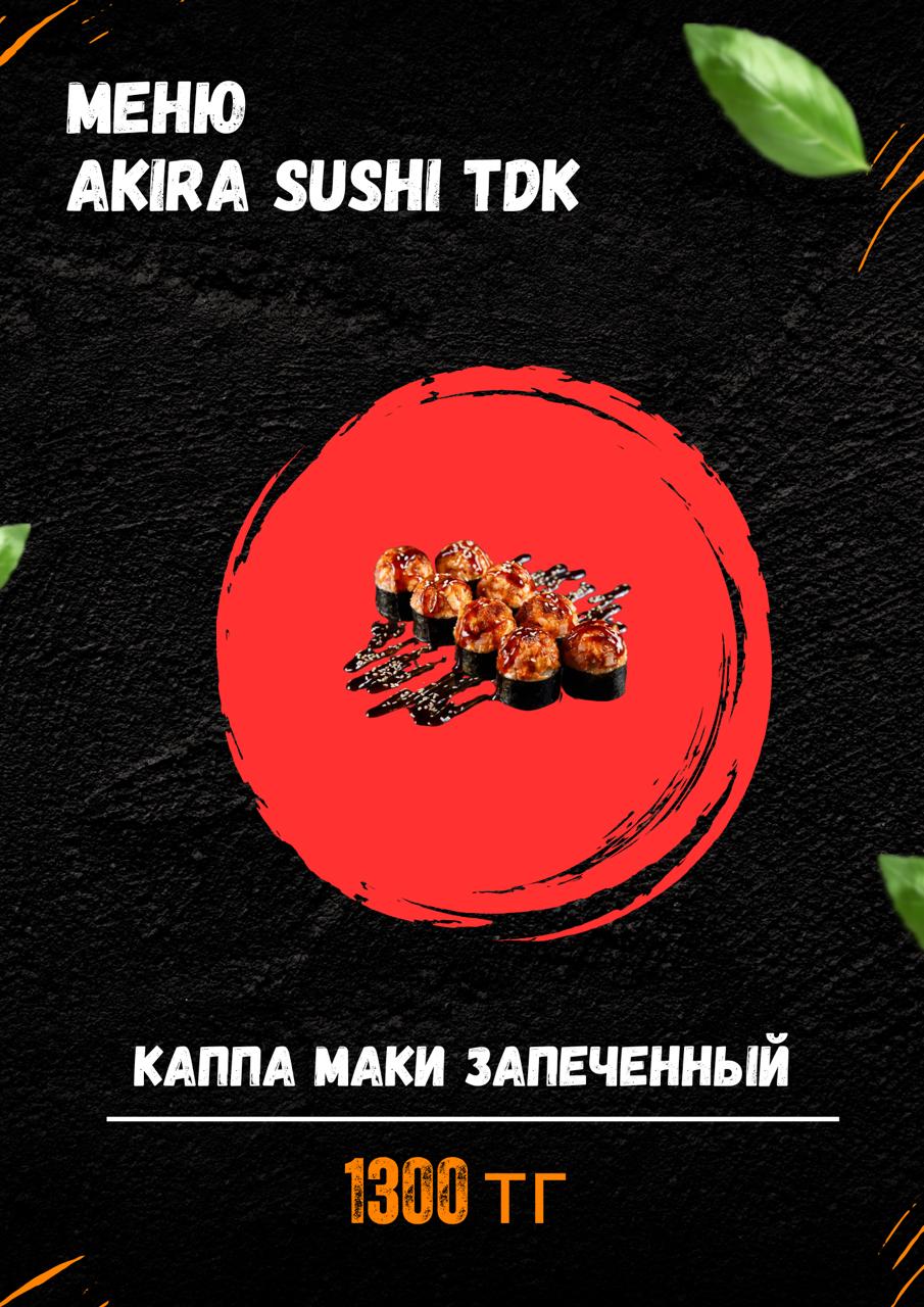 Каппа Маки Запеченный