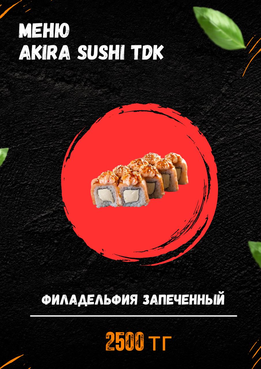 Филадельфия Запеченный