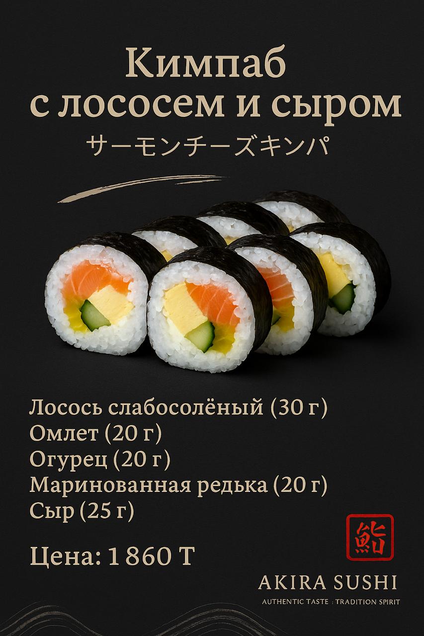 Кимпаб с лососем и сыром